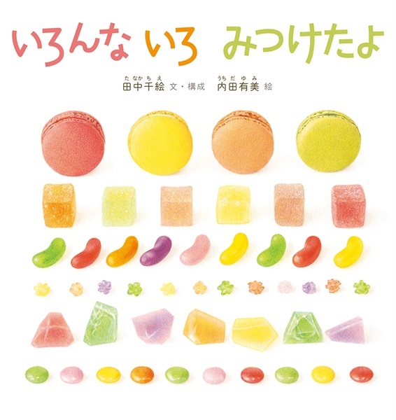 【9月発売予約商品】いろんないろ みつけたよ