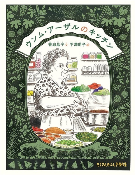 【9月発売予約商品】ウンム・アーザルのキッチン