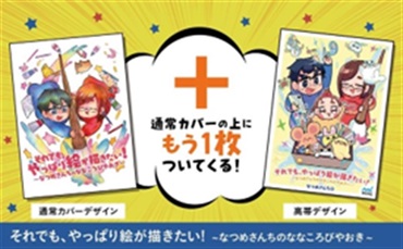 【なつめさんち】それでもやっぱり絵が描きたい