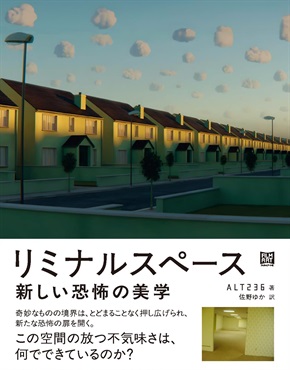 リミナルスペース　新しい恐怖の美学