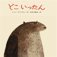 [絵本おとどけ商品] どこいったん