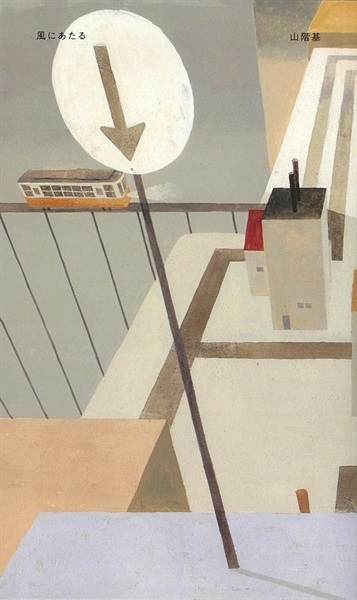 【サイン本】風にあたる