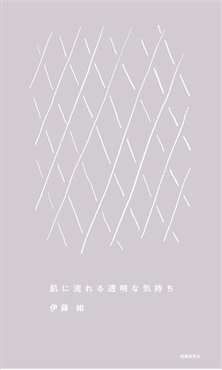 【サイン本】肌に流れる透明な気持ち