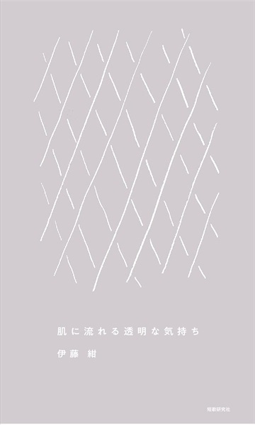 【サイン本】肌に流れる透明な気持ち