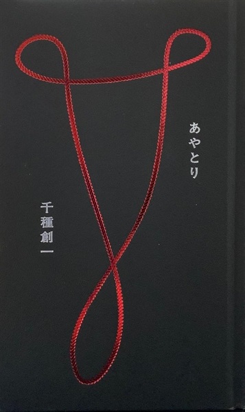 【サイン本】あやとり