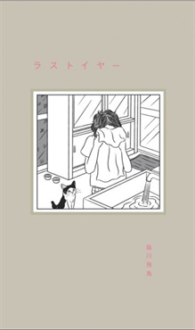 【サイン本】ラストイヤー