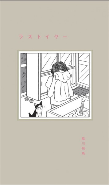 【サイン本】ラストイヤー