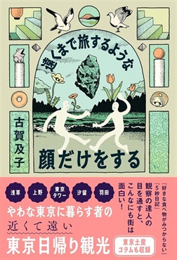 【予約商品】【サイン本】遠くまで旅するような顔だけをする