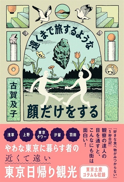 【予約商品】【サイン本】遠くまで旅するような顔だけをする