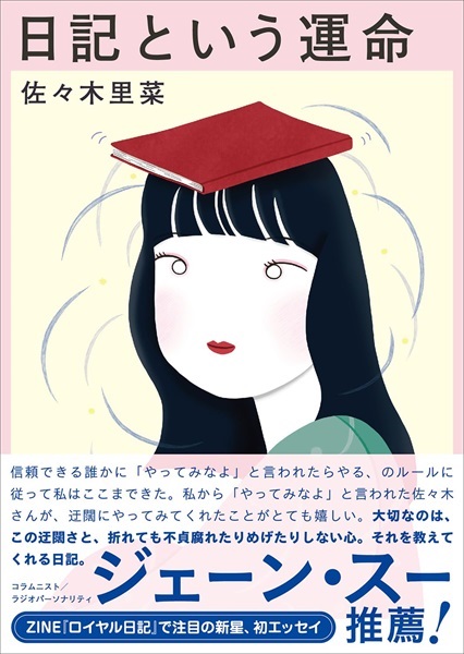 【予約商品】【サイン本】日記という運命