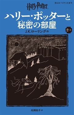 静山社ペガサス文庫〈新装版〉ハリー・ポッターと秘密の部屋　２－１