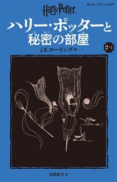 静山社ペガサス文庫〈新装版〉ハリー・ポッターと秘密の部屋　２－２
