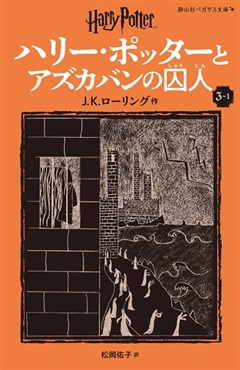静山社ペガサス文庫〈新装版ハリー・ポッターとアズカバンの囚人　３－１