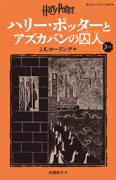 静山社ペガサス文庫〈新装版ハリー・ポッターとアズカバンの囚人　３－１