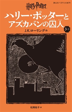 静山社ペガサス文庫〈新装版〉ハリー・ポッターとアズカバンの囚人　３－２