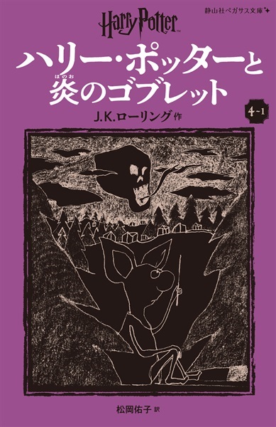 静山社ペガサス文庫〈新装版〉ハリー・ポッターと炎のゴブレット　４－１