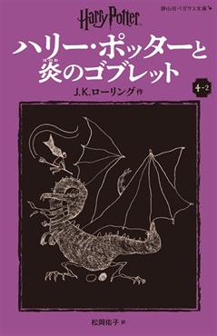 静山社ペガサス文庫〈新装版〉ハリー・ポッターと炎のゴブレット　４－２