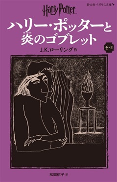 静山社ペガサス文庫〈新装版〉ハリー・ポッターと炎のゴブレット　４－３