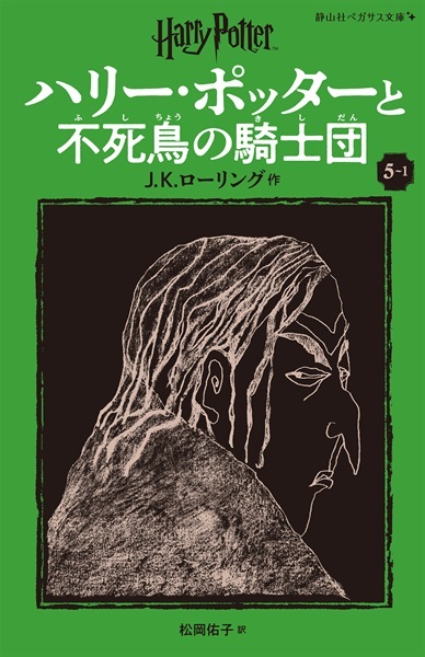 静山社ペガサス文庫〈新装版〉ハリー・ポッターと不死鳥の騎士団　５－１