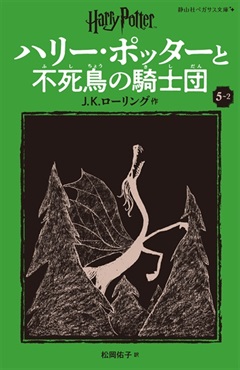 静山社ペガサス文庫〈新装版〉ハリー・ポッターと不死鳥の騎士団　５－２