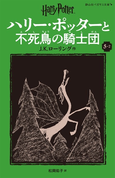 静山社ペガサス文庫〈新装版〉ハリー・ポッターと不死鳥の騎士団　５－２