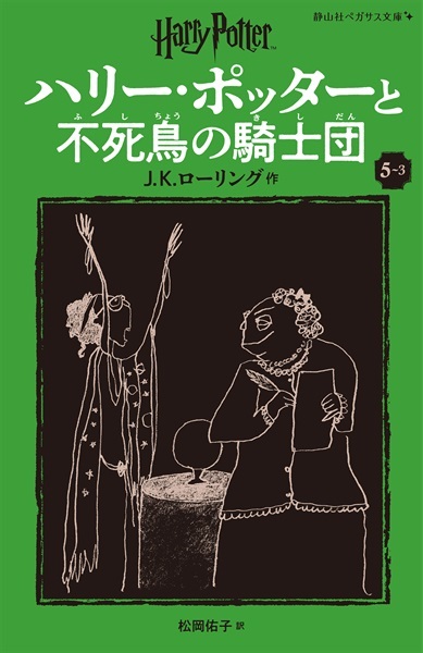 静山社ペガサス文庫〈新装版〉ハリー・ポッターと不死鳥の騎士団　５－３