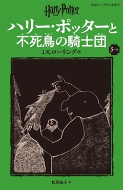 静山社ペガサス文庫〈新装版〉ハリー・ポッターと不死鳥の騎士団　５－４