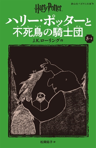 静山社ペガサス文庫〈新装版〉ハリー・ポッターと不死鳥の騎士団　５－４