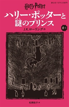 静山社ペガサス文庫〈新装版〉ハリー・ポッターと謎のプリンス　６－１