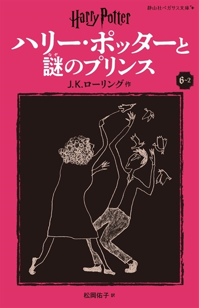 静山社ペガサス文庫〈新装版〉ハリー・ポッターと謎のプリンス　６－２