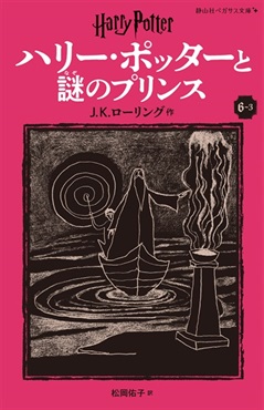 静山社ペガサス文庫〈新装版〉ハリー・ポッターと謎のプリンス　６－３