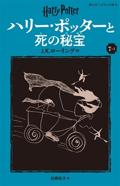静山社ペガサス文庫〈新装版〉ハリー・ポッターと死の秘宝　７－１