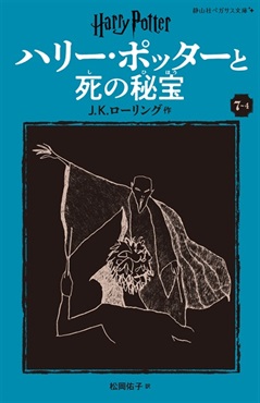 静山社ペガサス文庫〈新装版〉ハリー・ポッターと死の秘宝　７－４