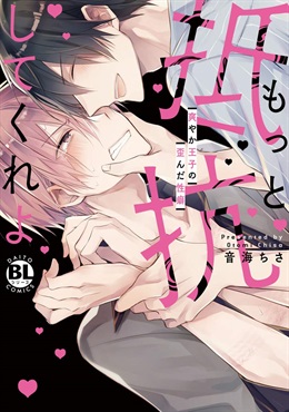 【未来屋書店限定キラキライラストカード付き！】もっと抵抗してくれよ　 爽やか王子の歪んだ性癖