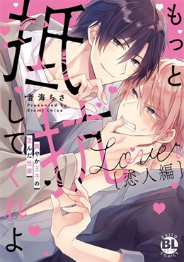 【未来屋書店限定キラキライラストカード付き！】もっと抵抗してくれよ 恋人編 　爽やか王子の歪んだ性癖