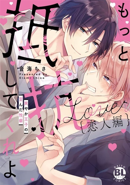 【未来屋書店限定キラキライラストカード付き！】もっと抵抗してくれよ 恋人編 　爽やか王子の歪んだ性癖