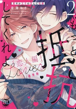 【未来屋書店限定キラキライラストカード付き！】もっと抵抗してくれよ 恋人編2 　爽やか王子の歪んだ性癖