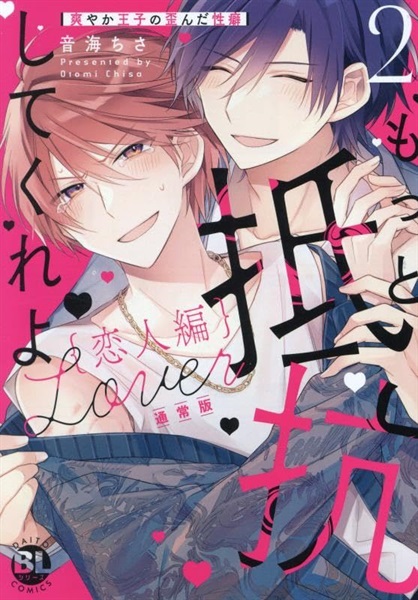 【未来屋書店限定キラキライラストカード付き！】もっと抵抗してくれよ 恋人編2 　爽やか王子の歪んだ性癖