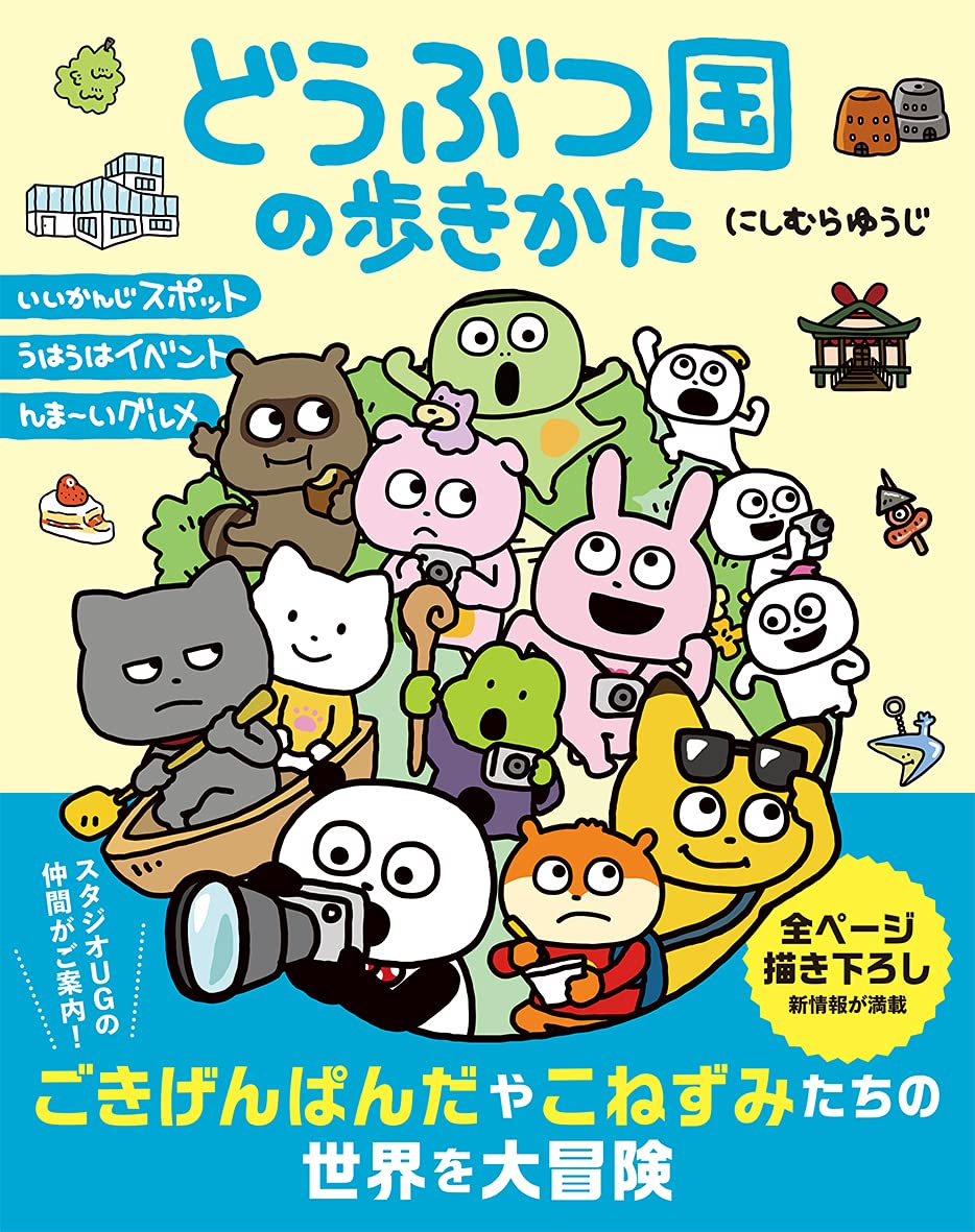 どうぶつ国の歩きかた