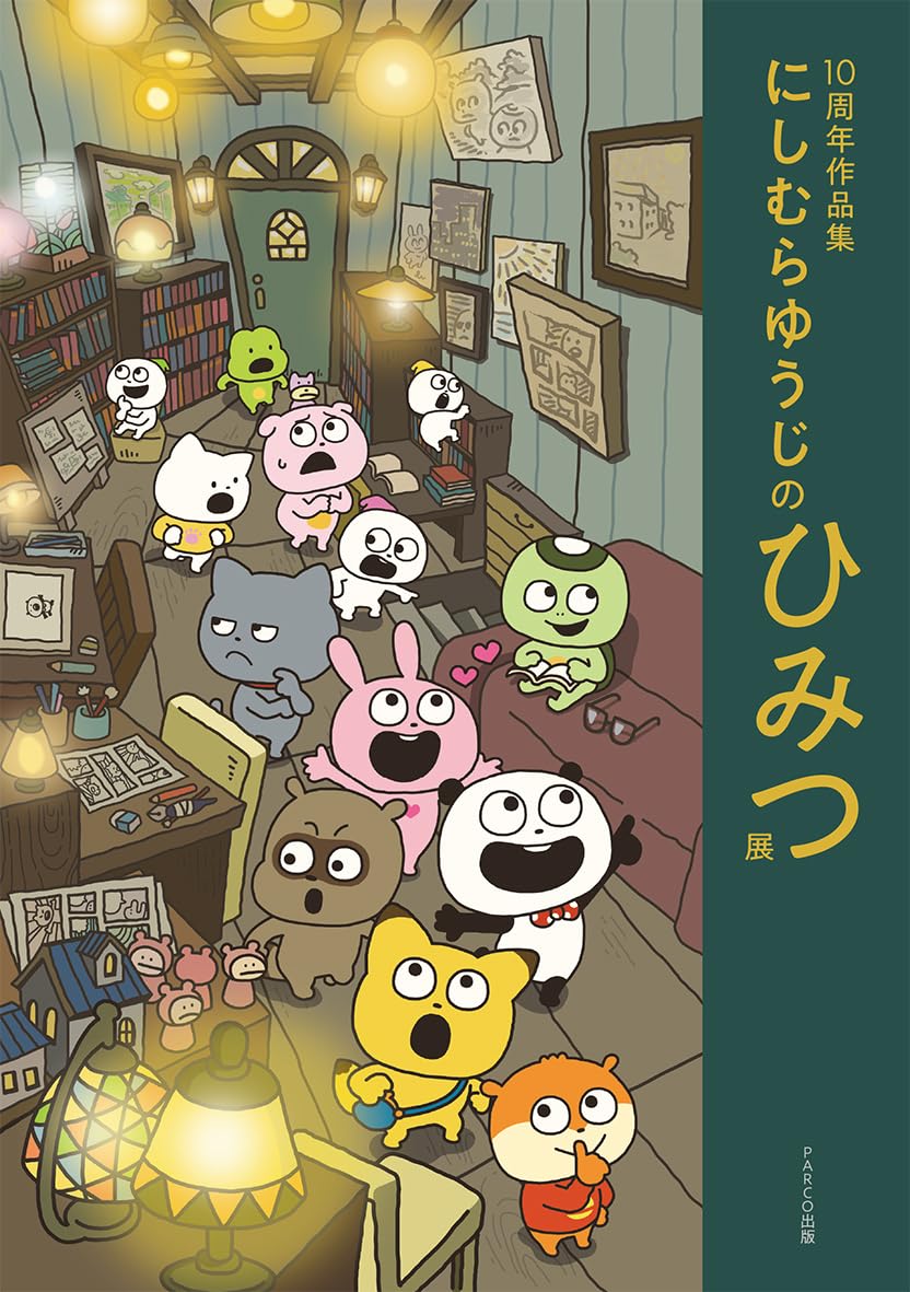 10周年作品集 にしむらゆうじのひみつ展