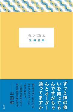 鬼と踊る