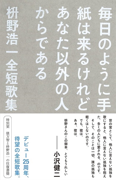 毎日のように手紙は来るけれどあなた以外の人からである　枡野浩一全短歌集