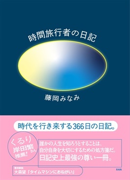 【サイン本】時間旅行者の日記