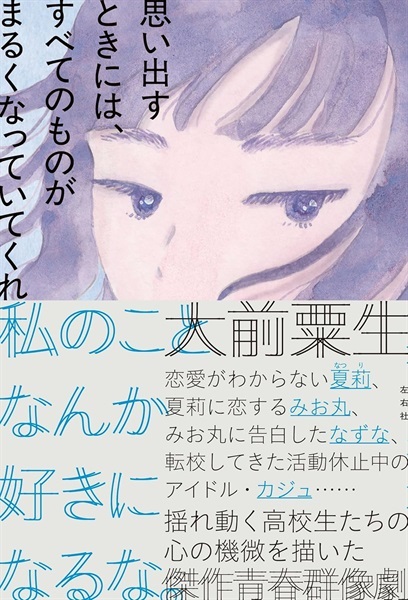 【予約商品】【サイン本】思い出すときには、すべてのものがまるくなっていてくれ