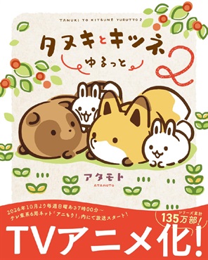 【予約商品】【特典イラストカード付き】タヌキとキツネ ゆるっと 2