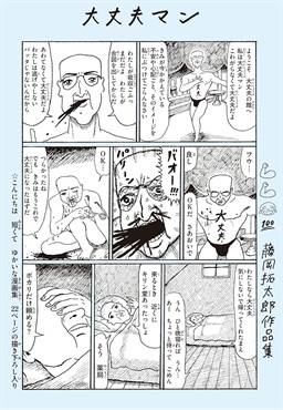 【サイン本】大丈夫マン 藤岡拓太郎作品集