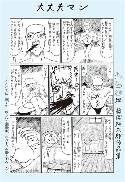 【サイン本】大丈夫マン 藤岡拓太郎作品集