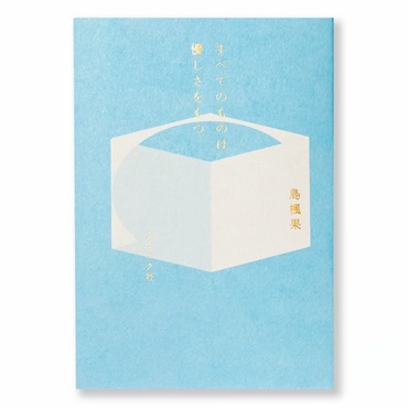 【サイン本】すべてのものは優しさをもつ