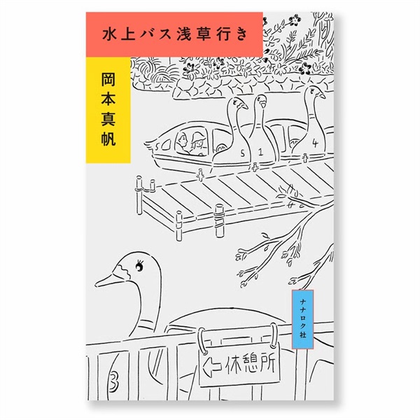 【サイン本】水上バス浅草行き