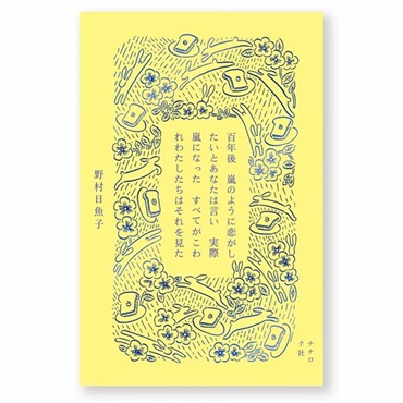 【サイン本】百年後　嵐のように恋がしたいとあなたは言い　実際嵐になった